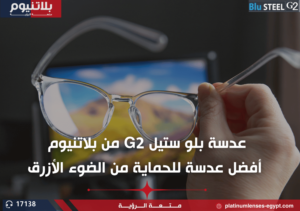 عدسة بلو ستيل G2 من بلاتنيوم: أفضل عدسة للحماية من الضوء الأزرق