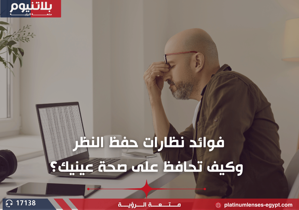 فوائد نظارات حفظ النظر وكيف تحافظ على صحة عينيك؟