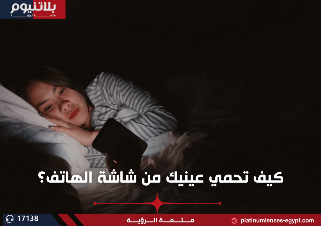كيف تحمي عينيك من شاشة الهاتف؟