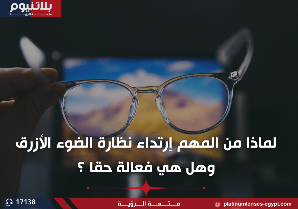 لماذا من المهم إرتداء نظارات الضوء الأزرق وهل هي مهمة حقا ؟