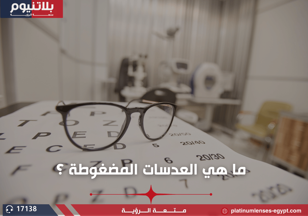 العدسات المضغوطة: هل هي الخيار الأمثل لضعاف النظر؟
