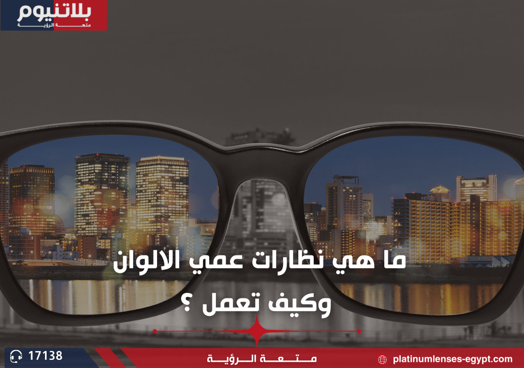 ما هي نظارات عمي الالوان وكيفية علمها