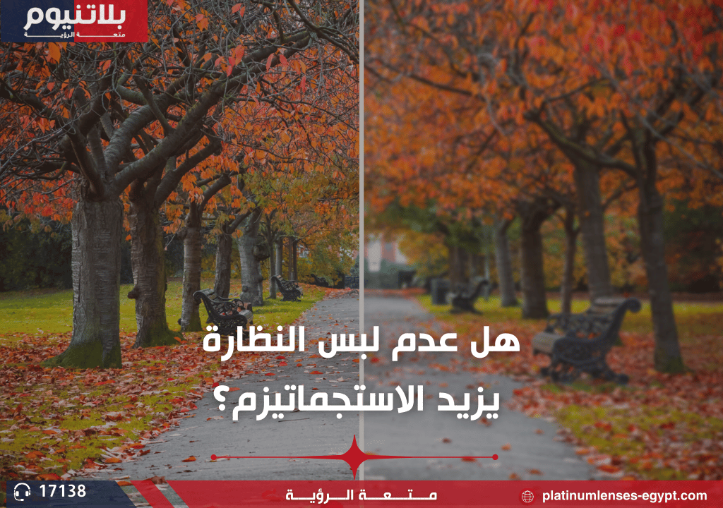 هل عدم لبس النظارة يزيد الاستجماتيزم؟