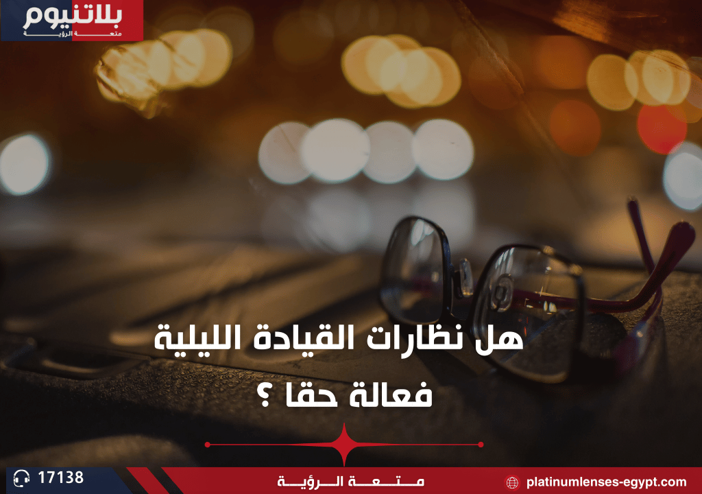 نظارات القيادة الليلية