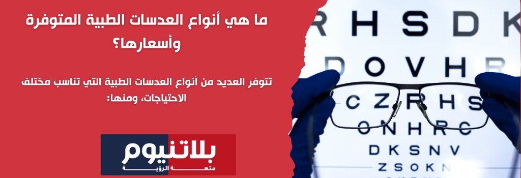 أنواع العدسات الطبية المتوفرة وأسعارها لضعاف النظر