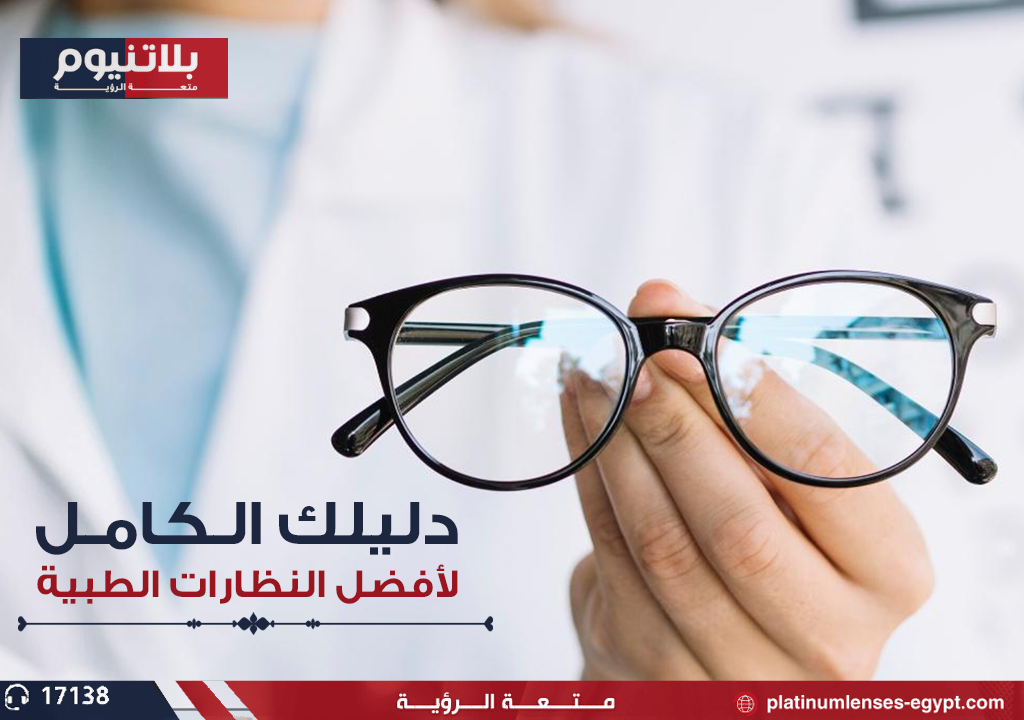دليلك الكامل لأختيار أفضل النظارات الطبية