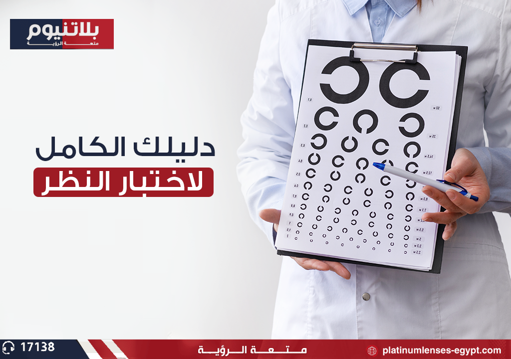 دليلك الكامل للتعرف علي أختبار النظر وكيف يتم