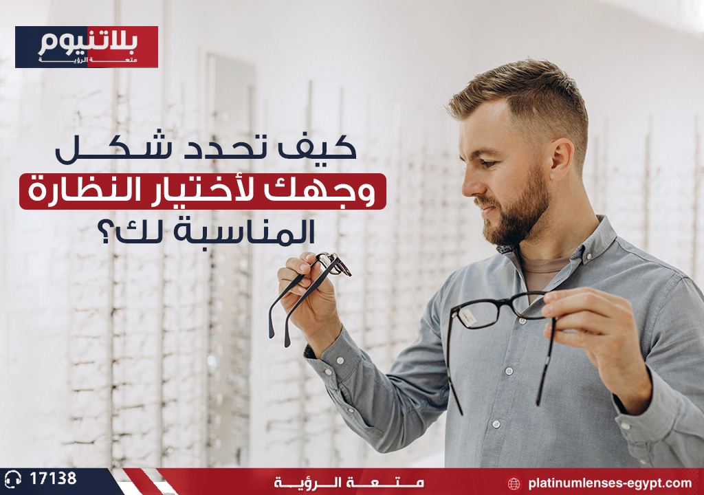 تعرف على كيفية تحديد شكل وجهك لاختيار النظارة المناسبة لك ؟