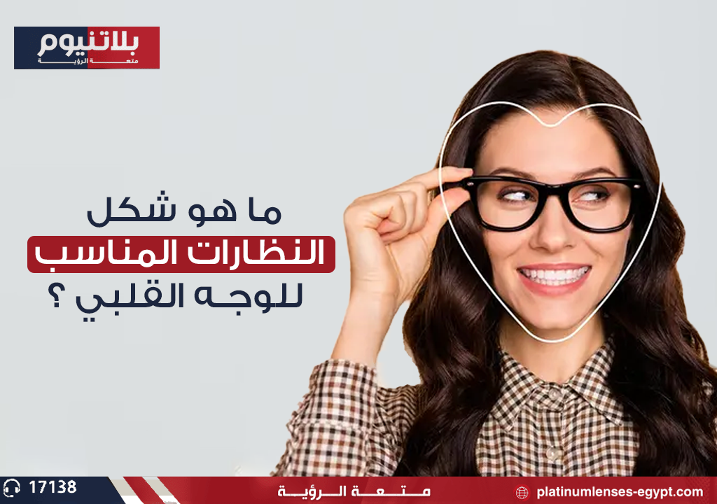 كيفية التعرف على شكل النظارات المناسب للوجه القلبي