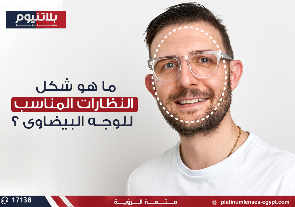 كيفية التعرف على شكل النظارات المناسب للوجه البيضاوي