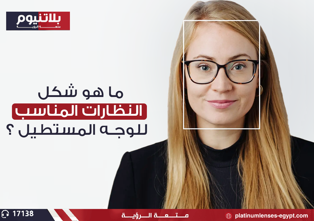 كيفية تختار شكل النظارات المناسب للوجه المستطيل