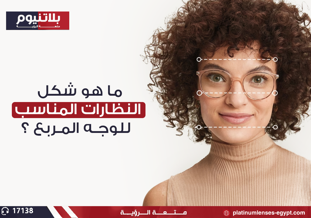 كيفية اختيار شكل النظارات المناسب للوجه المربع