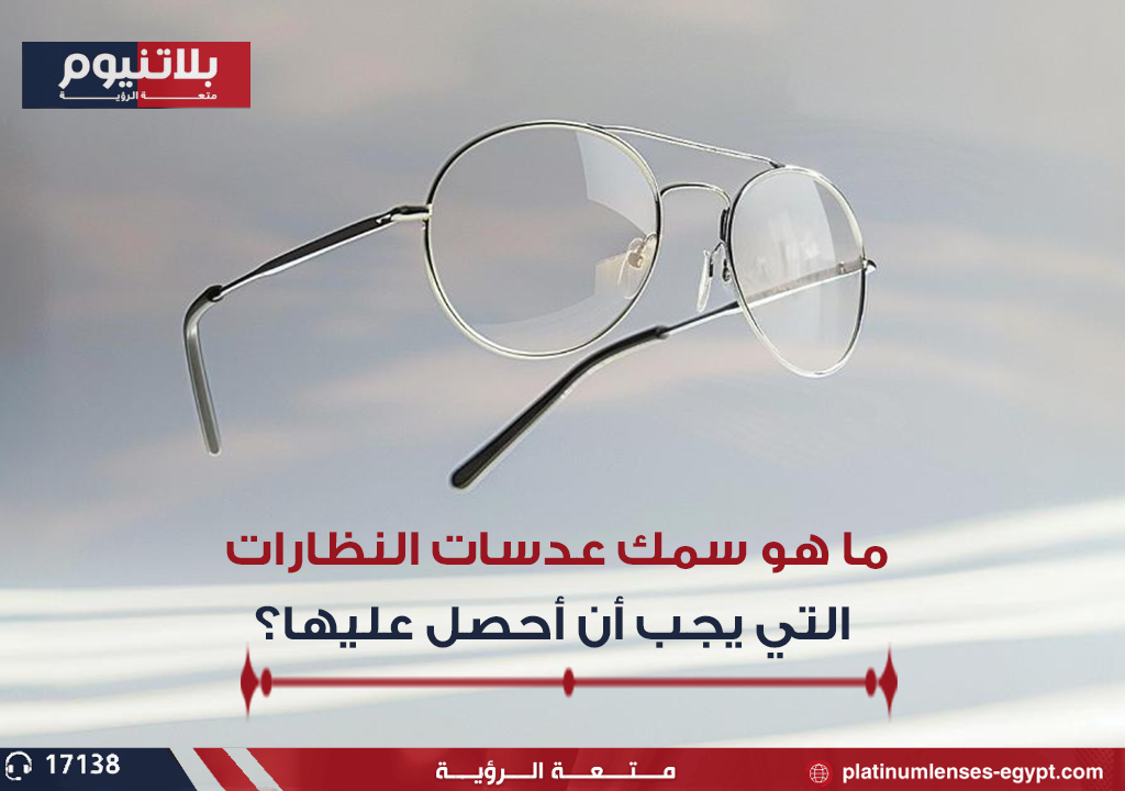 ما هو سمك عدسات النظارات التي يجب أن تحصل عليها