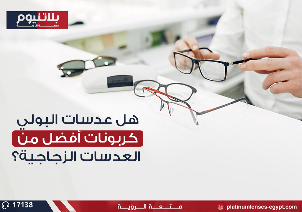 هل عدسات البولي كربونات أفضل من العدسات الزجاجية؟