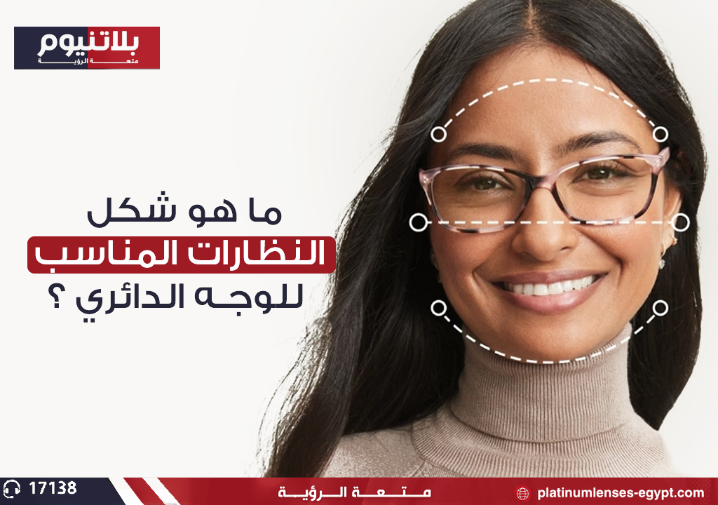 كيفية التعرف على شكل النظارات المناسب للوجه الدائري