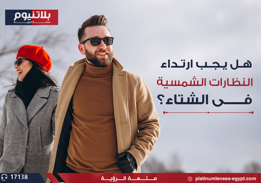 هل يجب ارتداء النظارات الشمسية في الشتاء؟