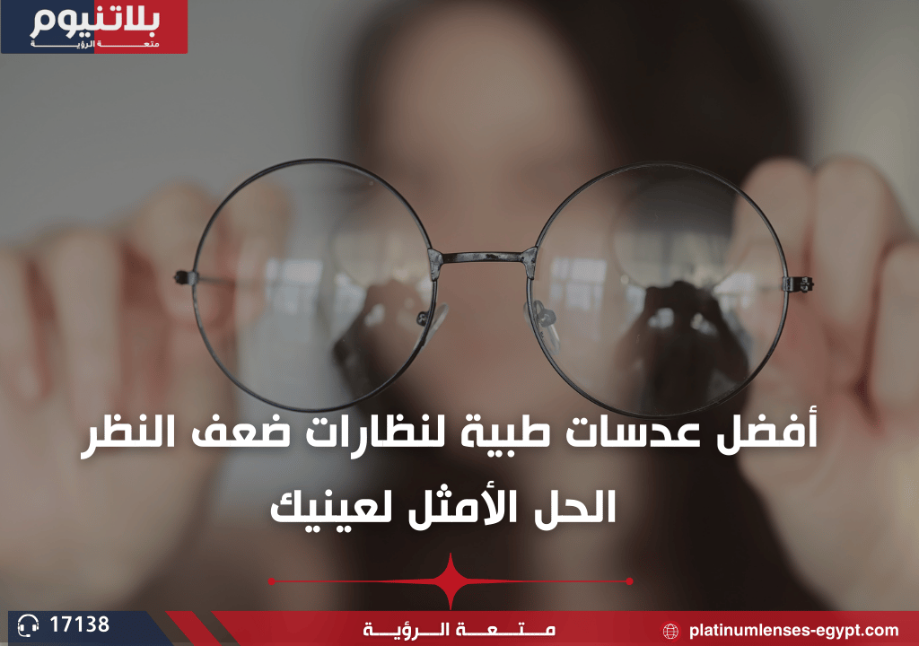 أفضل عدسات طبية لنظارات ضعف النظر: الحل الأمثل لعينيك