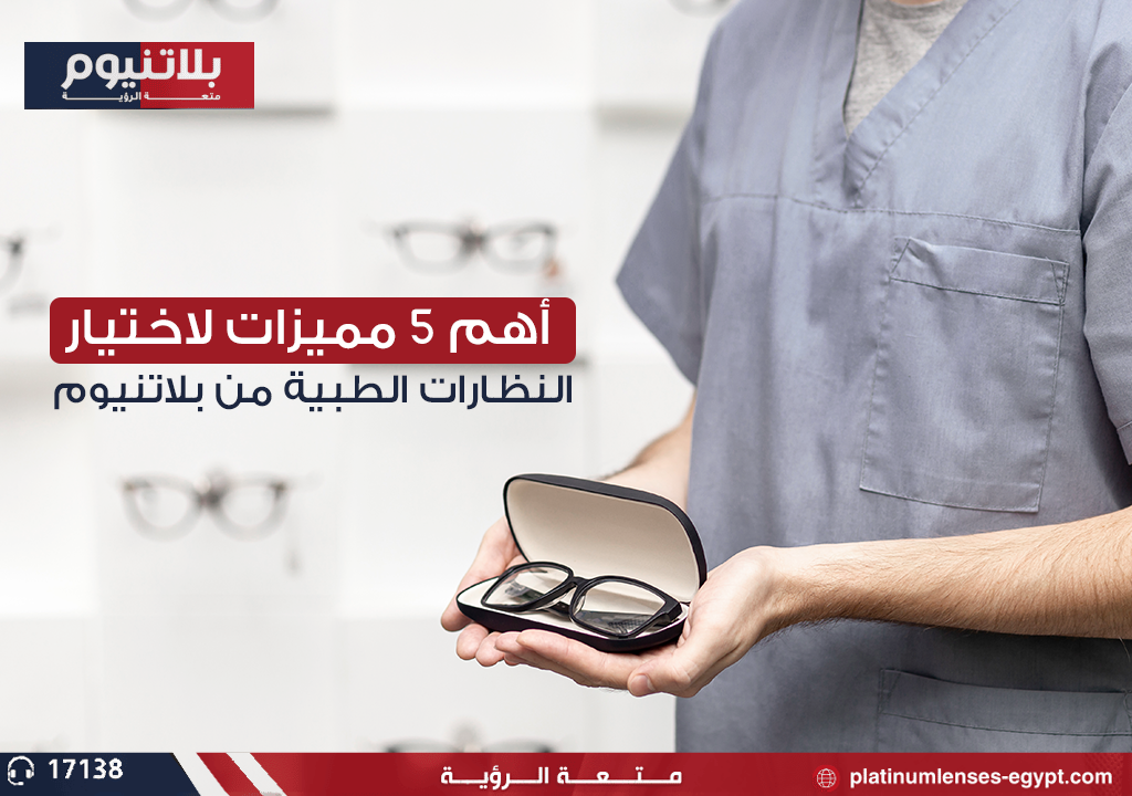 أهم 5 مميزات لاختيار النظارات الطبية من بلاتينوم؟