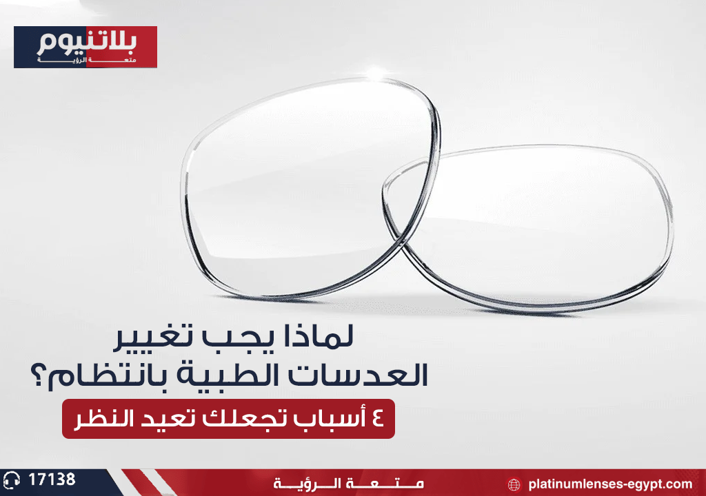 لماذا يجب تغيير العدسات الطبية بانتظام؟ 4 أسباب تجعلك تعيد النظر