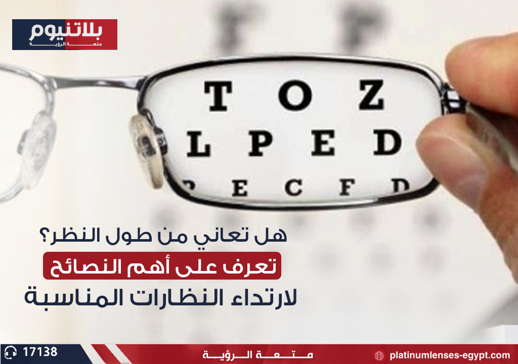 هل تعاني من طول النظر؟ تعرف على أهم النصائح لارتداء النظارات المناسبة
