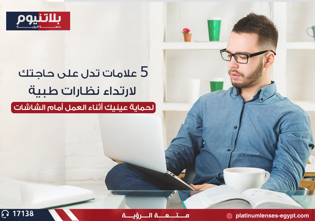 5 علامات تدل على حاجتك لارتداء نظارات طبية لحماية عينيك أثناء العمل أمام الشاشات