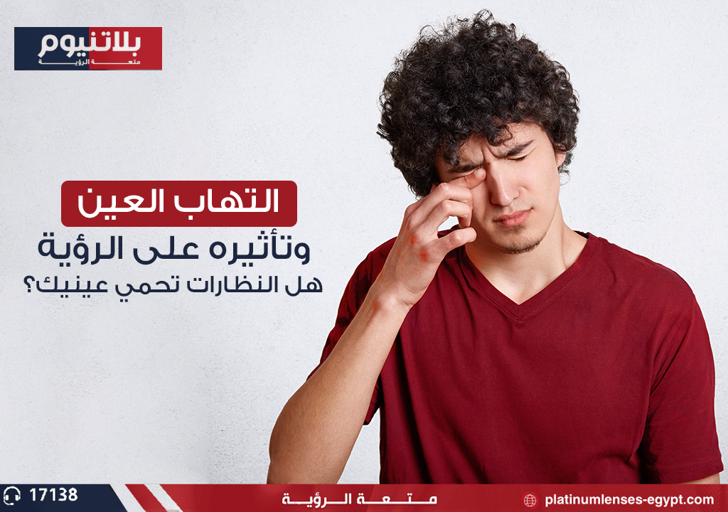 التهاب العين وتأثيره على الرؤية: هل النظارات تحمي عينيك؟