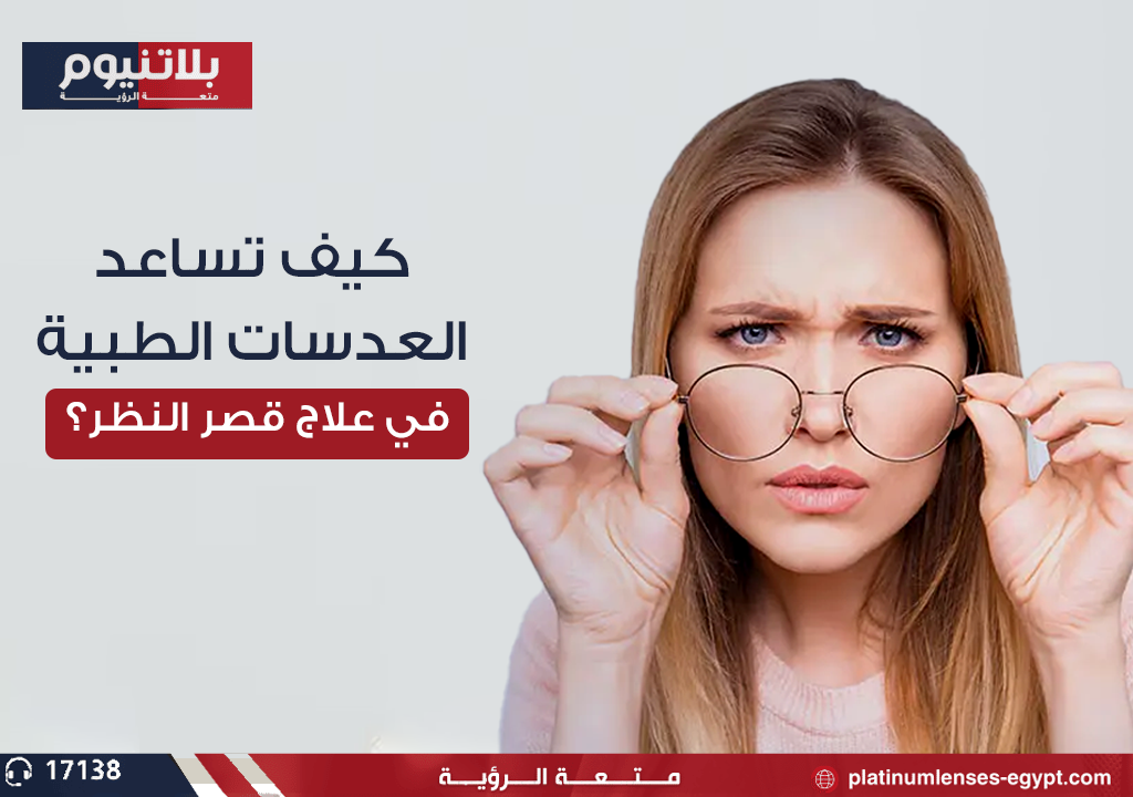 كيف تساعد العدسات الطبية في علاج قصر النظر؟