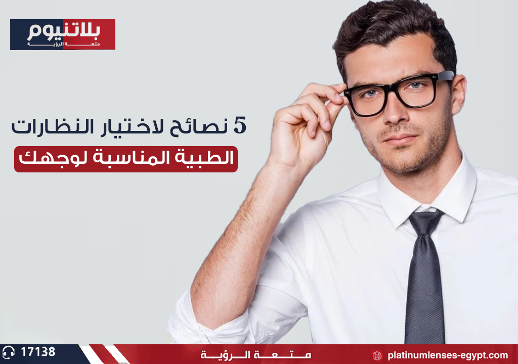 5 نصائح لاختيار النظارات الطبية المناسبة لوجهك