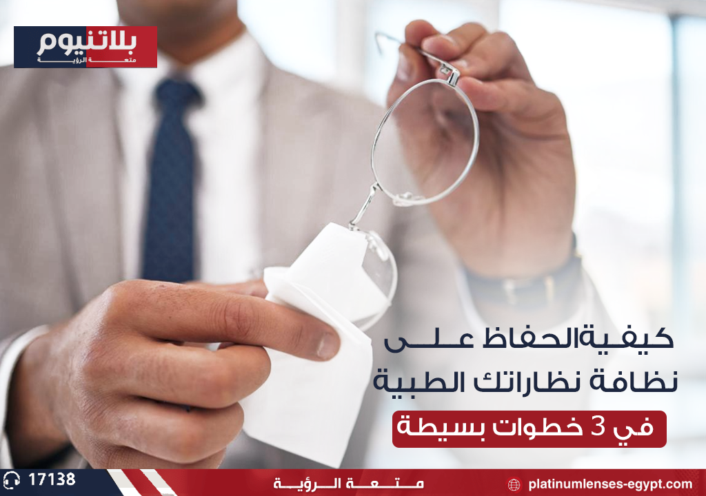 كيفية الحفاظ على نظافة نظاراتك الطبية في 3 خطوات بسيطة؟؟