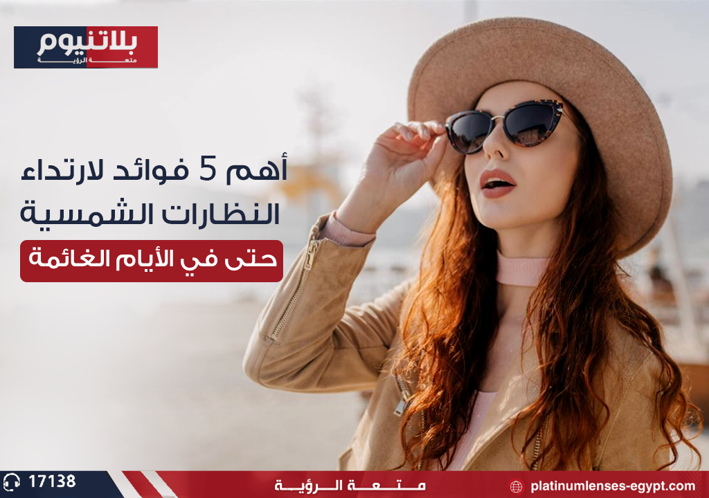 أهم 5 فوائد لارتداء النظارات الشمسية حتى في الأيام الغائمة؟؟؟