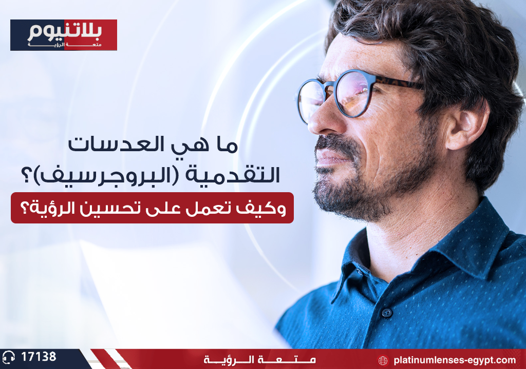 ما هي العدسات البروجرسيف؟ وكيف تعمل على تحسين الرؤية؟