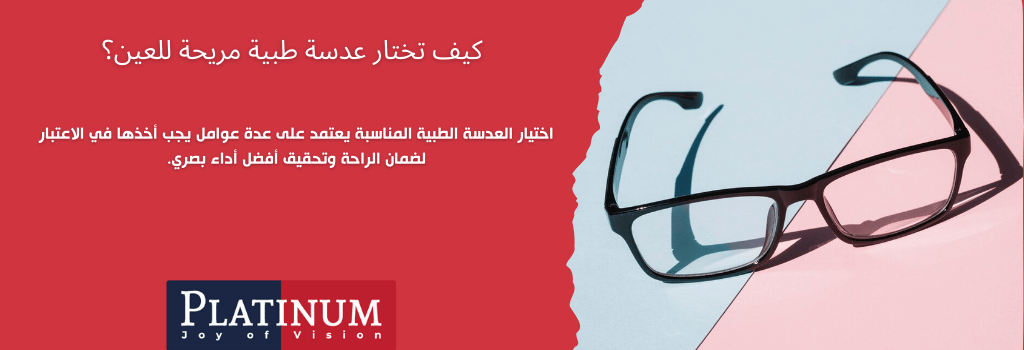كيف تختار عدسة طبية مريحة للعين؟ خطوات اختيار العدسة الطبية المناسبة من عدسات بلاتنيوم