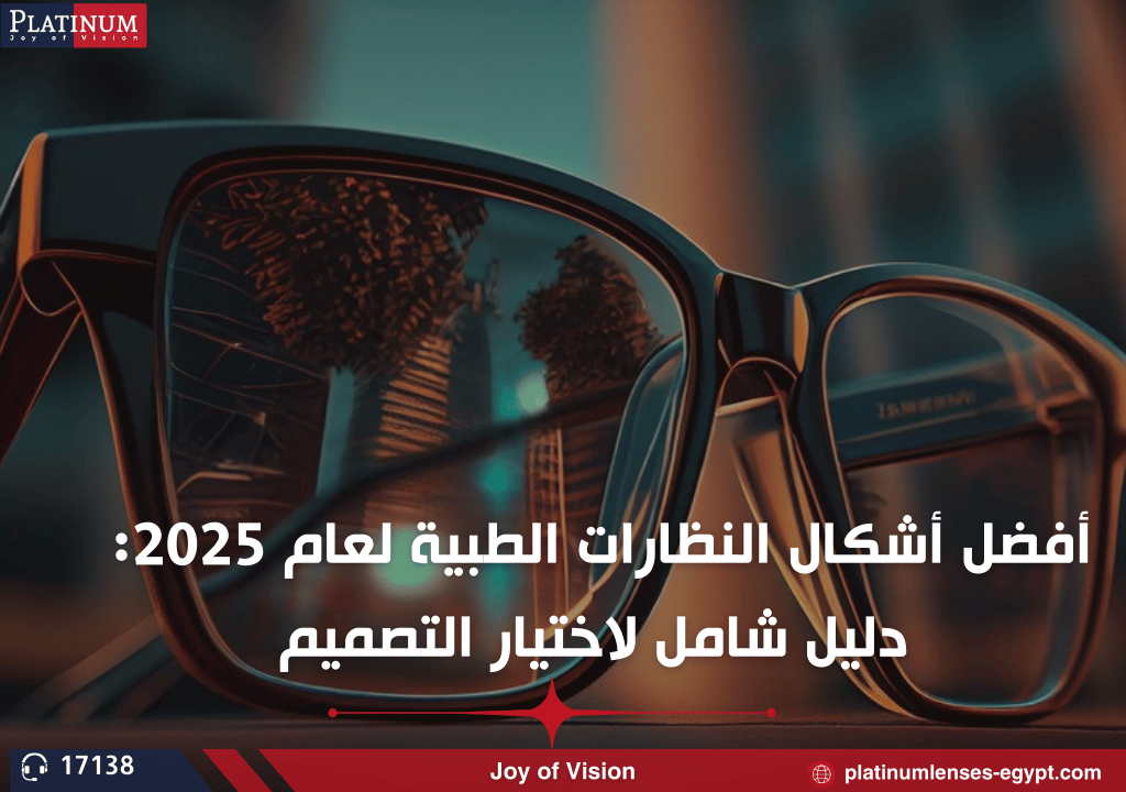 أفضل أشكال النظارات الطبية لعام 2025: دليل شامل لاختيار التصميم