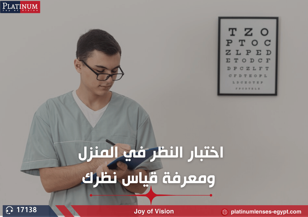 كيفية اختبار النظر في المنزل ومعرفة قياس نظرك بنفسك