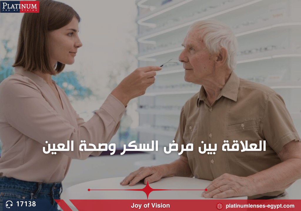 العلاقة بين مرض السكر وصحة العين: كيف يؤثر السكري على رؤيتك؟