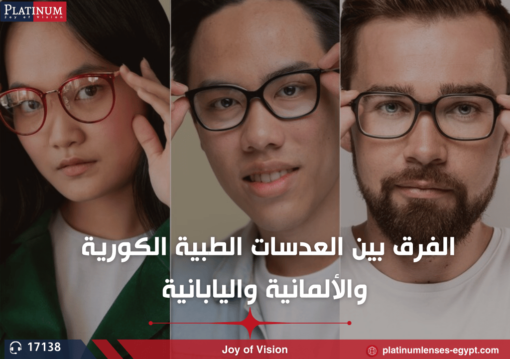 الفرق بين العدسات الطبية الكورية والألمانية واليابانية: أيها الأنسب لك؟