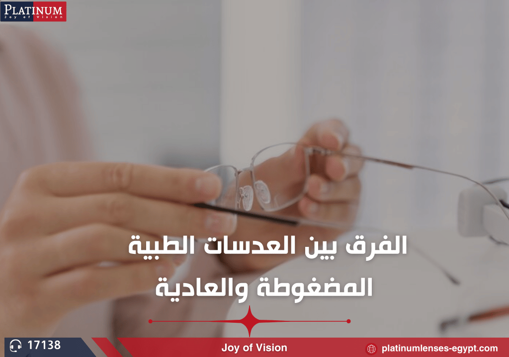 الفرق بين العدسات الطبية المضغوطة والعادية: أيهما الأنسب لك؟