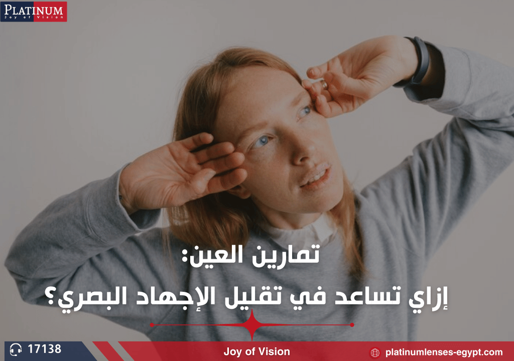 تمارين العين: إزاي تساعد في تقليل الإجهاد البصري؟