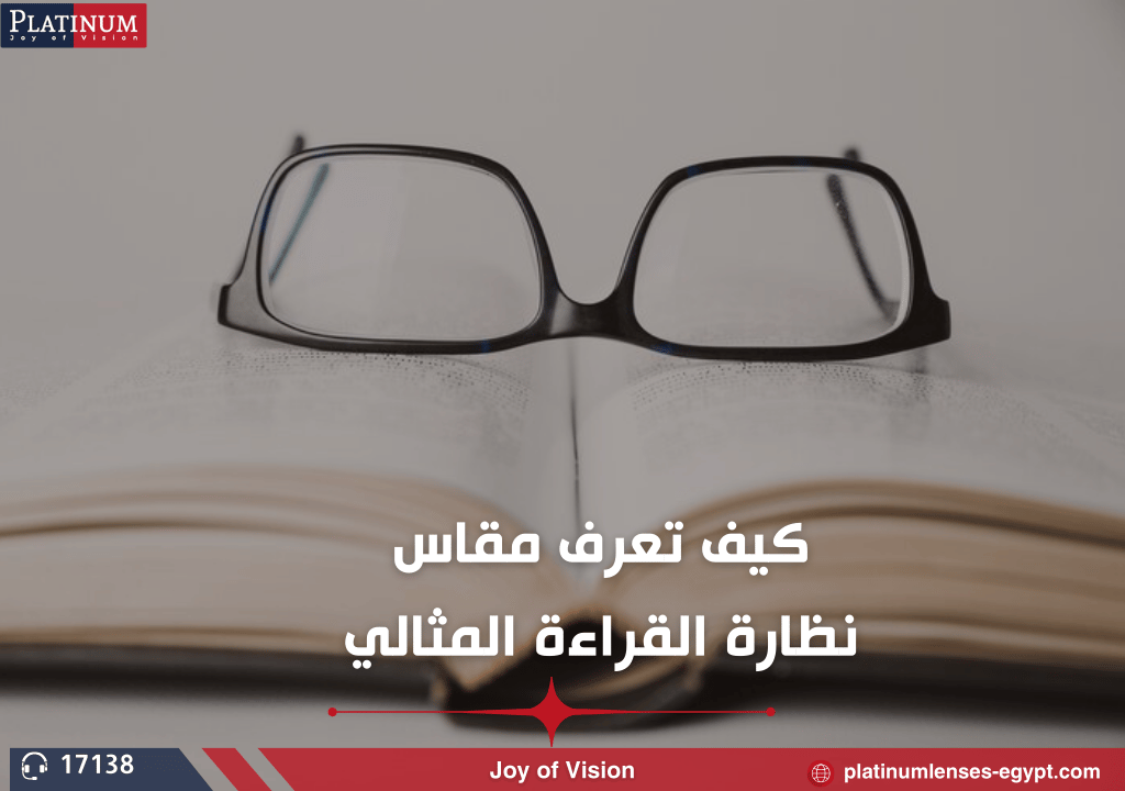 كيف تعرف مقاس نظارة القراءة المثالي لتحسين راحتك ورؤيتك؟