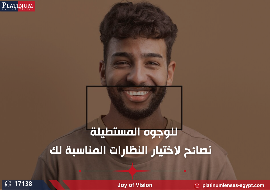 للوجوه المستطيلة | نصائح لاختيار النظارات المناسبة لك