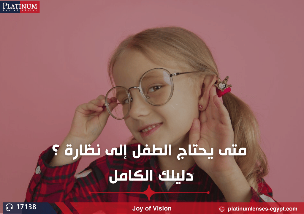 متى يحتاج الطفل إلى نظارة ؟