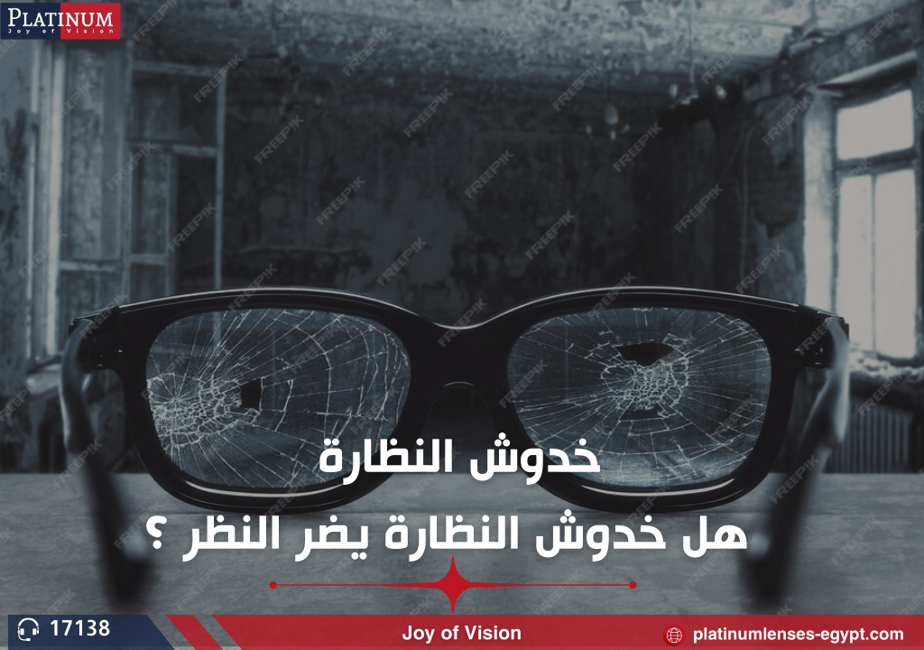 خدوش النظارة | هل خدوش النظارة يضر النظر ؟