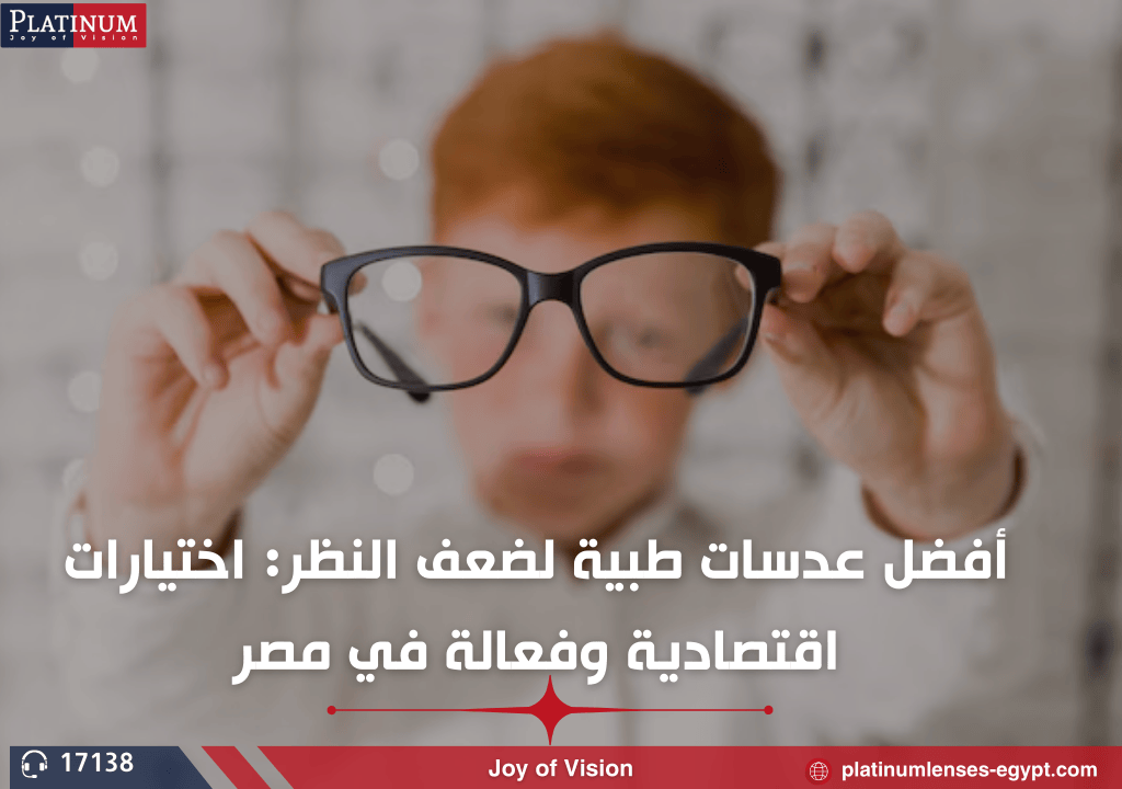 أفضل عدسات طبية لضعف النظر: اختيارات اقتصادية وفعالة في مصر