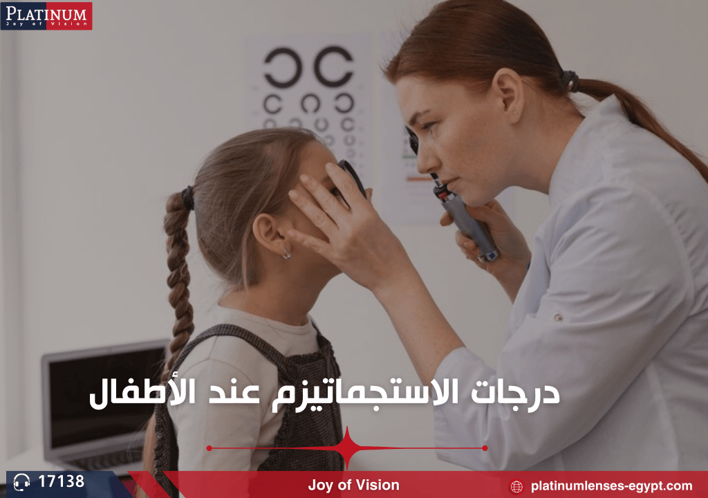 درجات الاستجماتيزم عند الأطفال