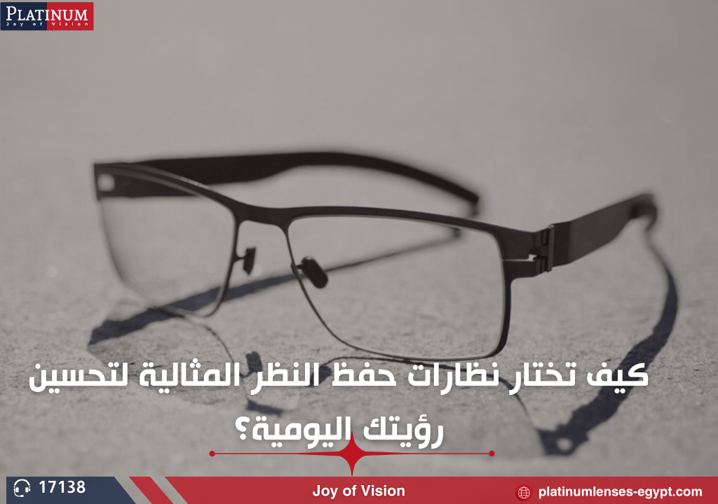 كيف تختار نظارات حفظ النظر المثالية لتحسين رؤيتك اليومية؟
