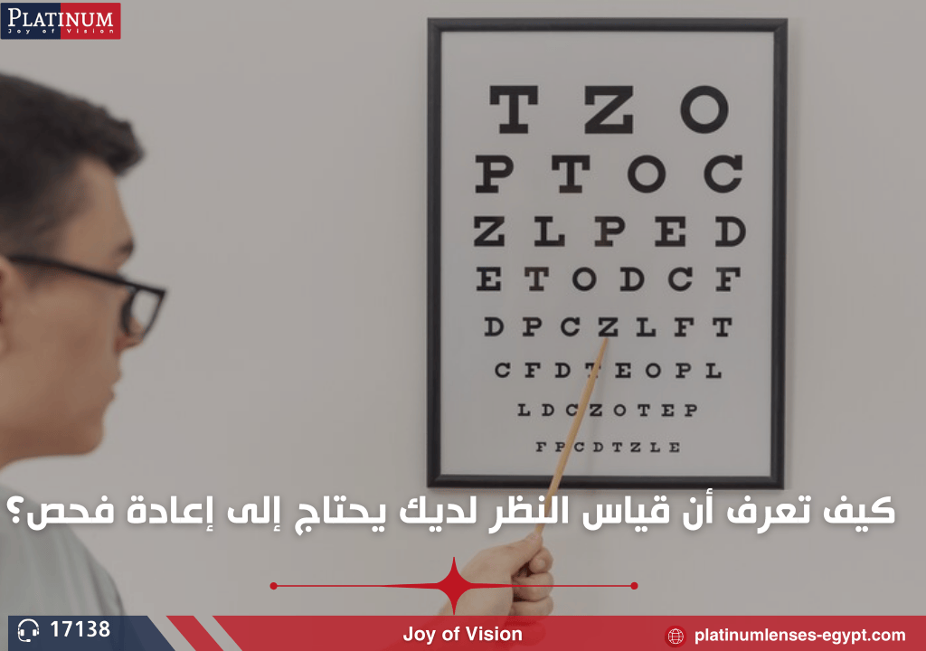 كيف تعرف أن قياس النظر لديك يحتاج إلى إعادة فحص؟