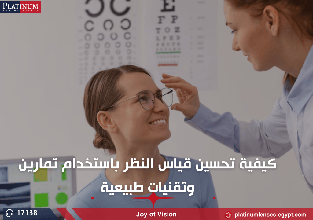 كيفية تحسين قياس النظر باستخدام تمارين وتقنيات طبيعية