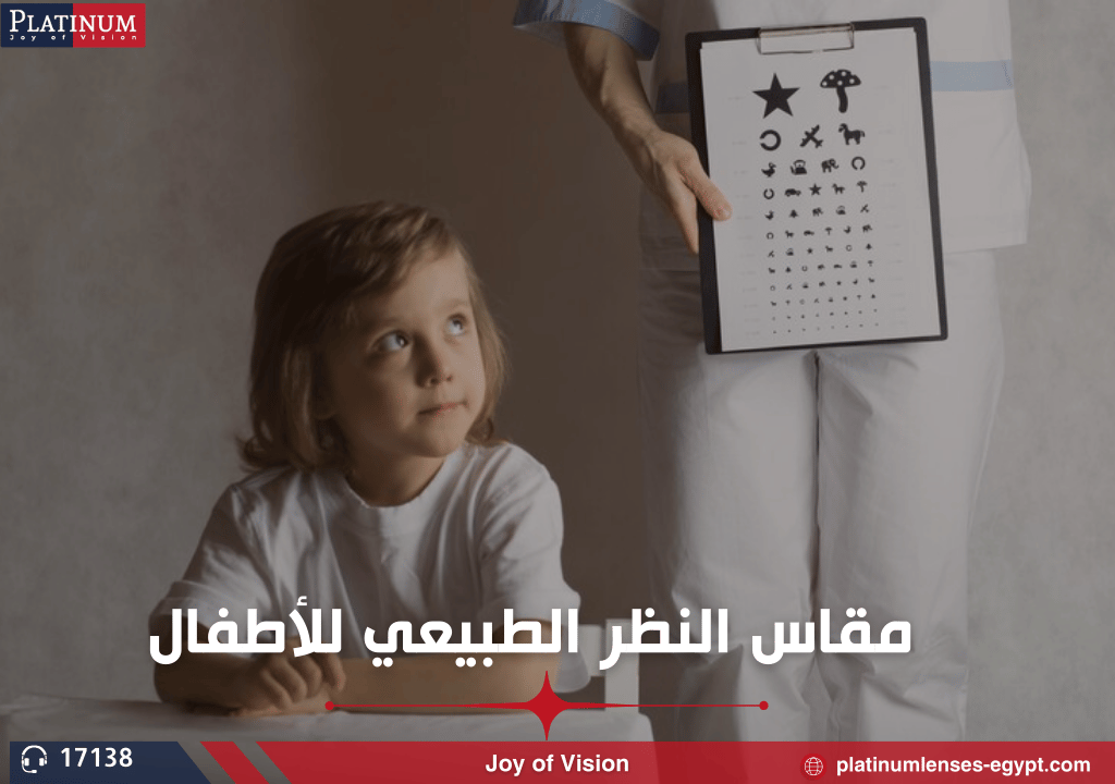 مقاس النظر الطبيعي للاطفال