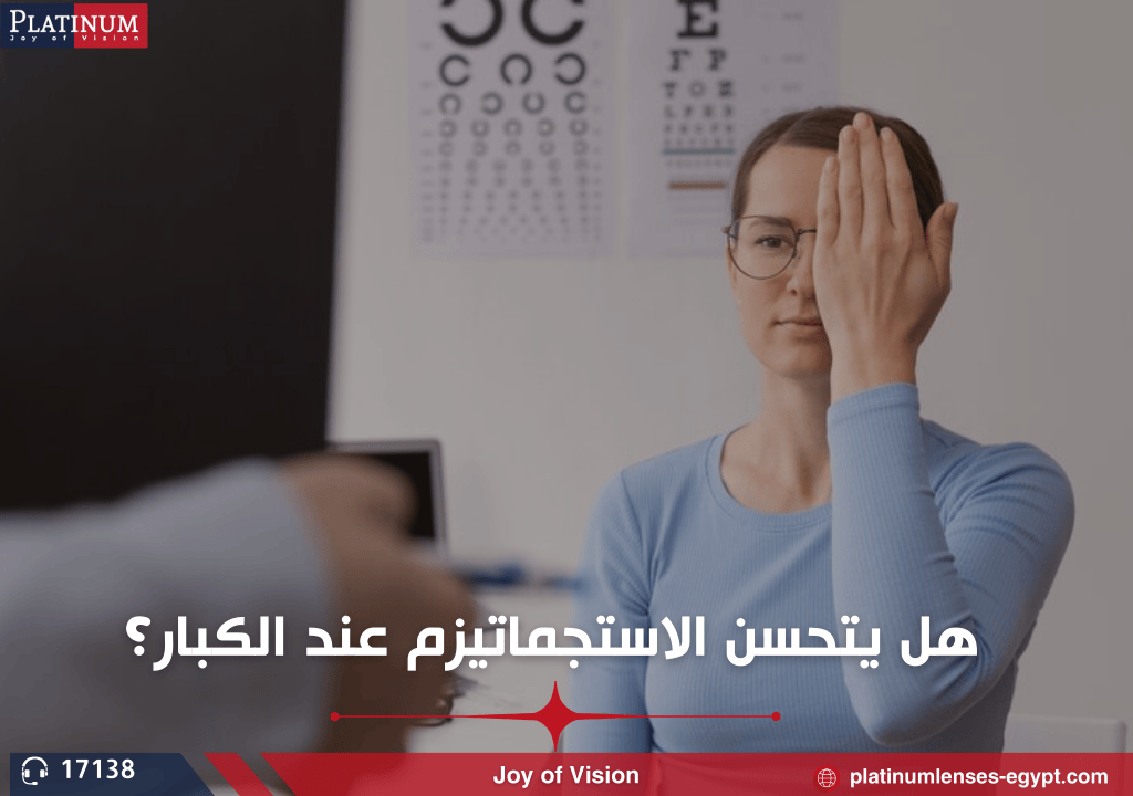 هل يتحسن الاستجماتيزم عند الكبار؟