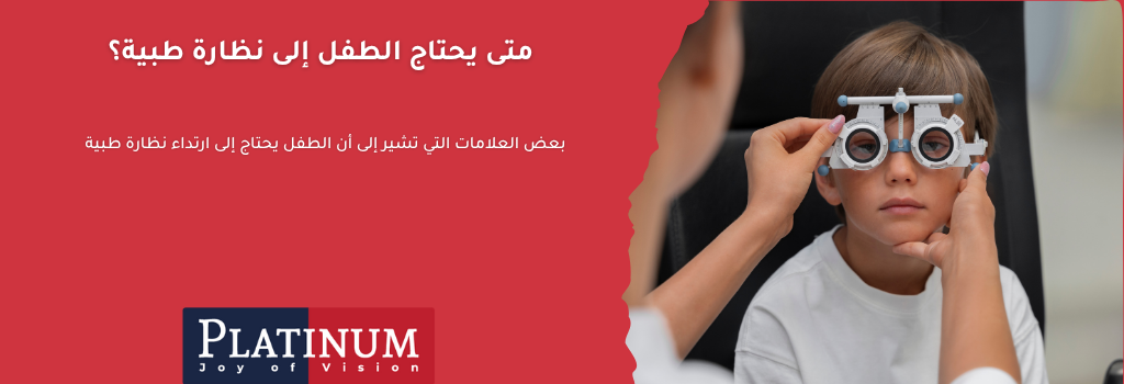 علامات احتياج الطفل إلى نظارة طبية: صعوبة القراءة، الصداع المتكرر، الاصطدام، وتغير السلوك. تعرف على أهم مؤشرات ضعف النظر لدى الأطفال وحلول بلاتنيوم للرؤية الواضحة.
